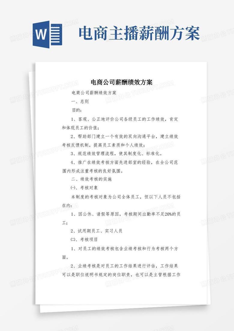 电商公司薪酬绩效方案