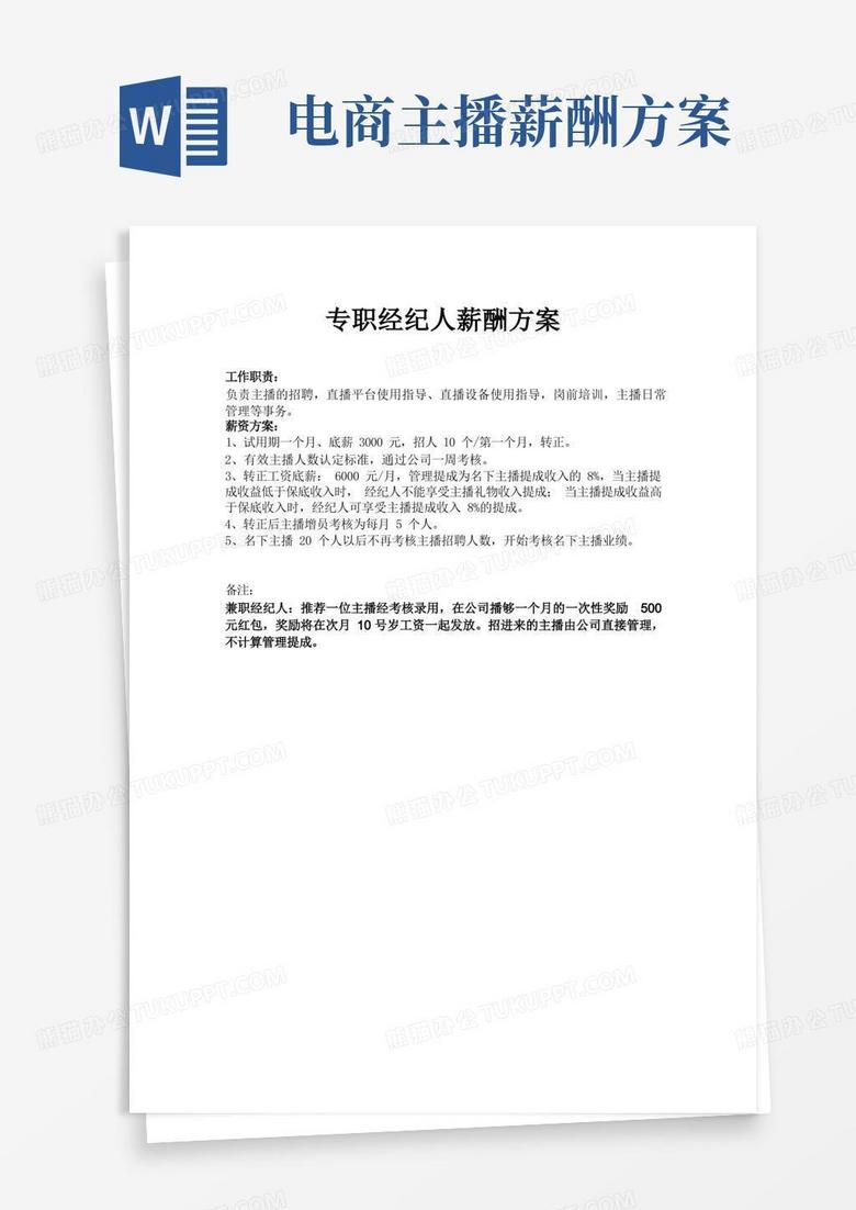 主播专职(兼职)经纪人主播招暮薪酬方案