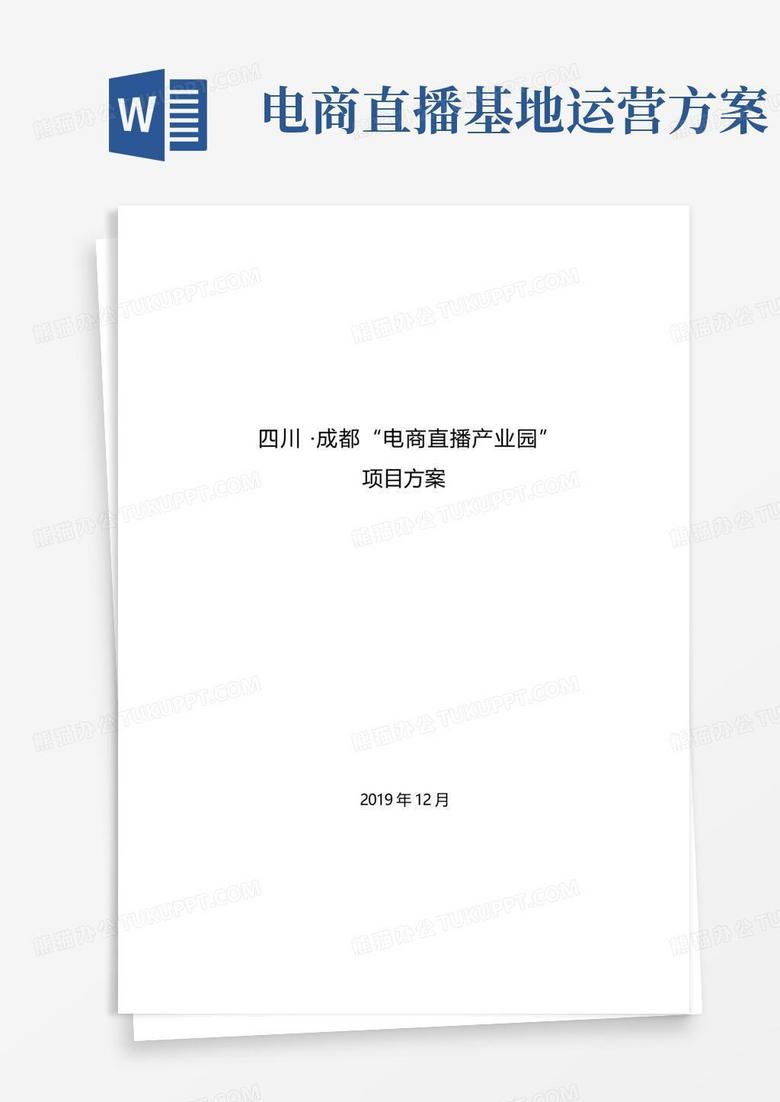 电商直播产业园项目方案
