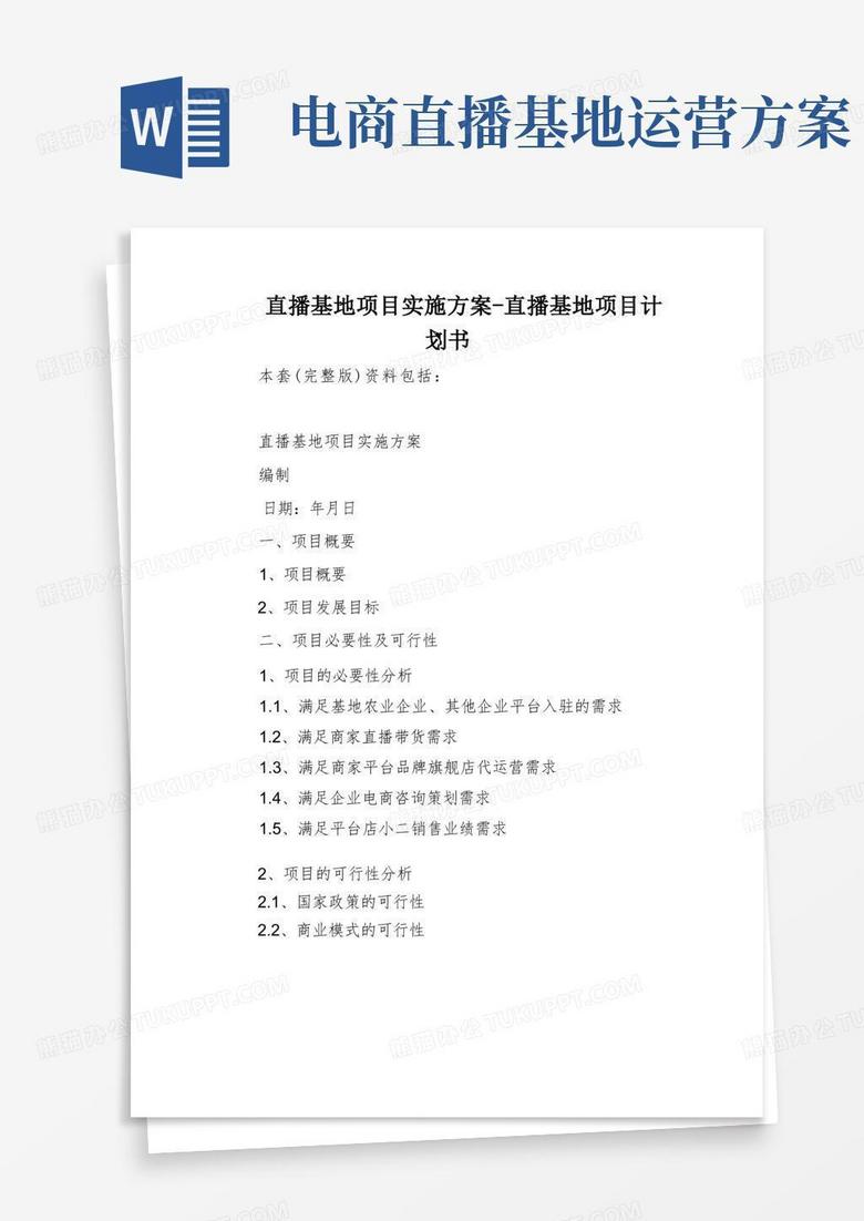 直播基地项目实施方案-直播基地项目计划书