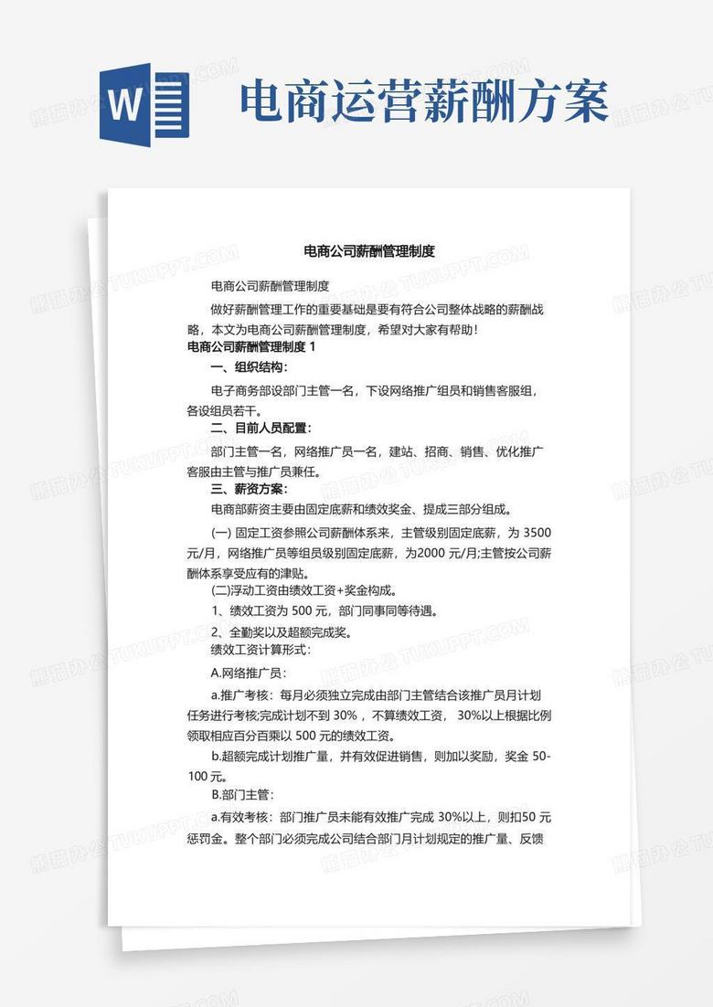 电商公司薪酬管理制度