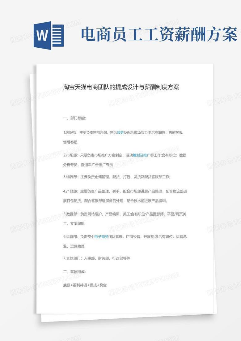 淘宝天猫电商团队的提成设计与薪酬制度方案