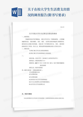 关于在校大学生生活费支出情况的调查报告(附书写要求)-