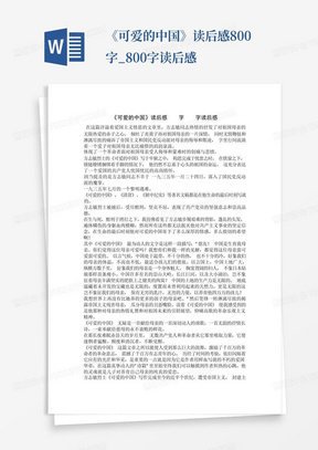 《可爱的中国》读后感800字_800字读后感-