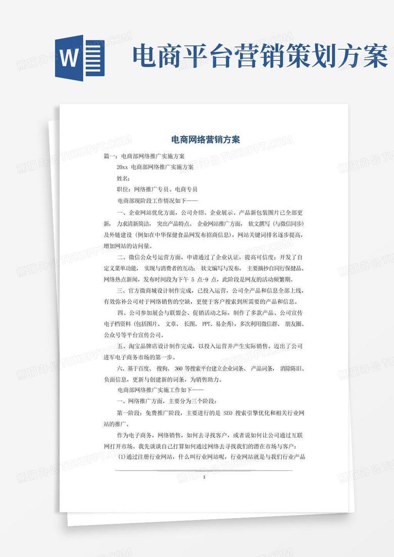 电商网络营销方案