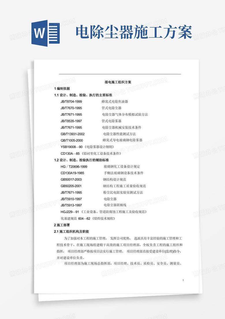 湿式静电除尘器施工方案