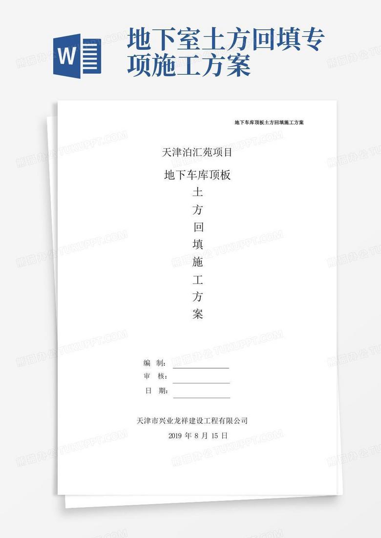 地下车库顶板土方回填施工方案