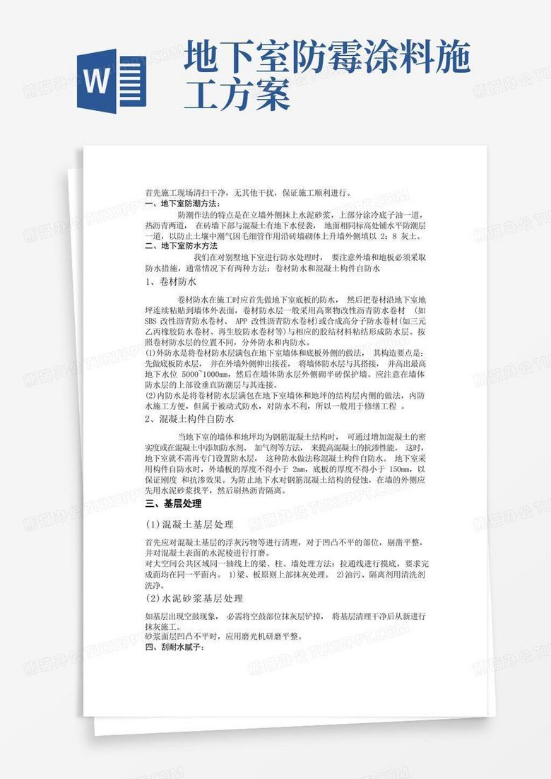 别墅地下室防潮防霉涂料施工方案