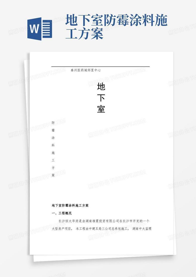 地下室防潮防霉涂料施工方案