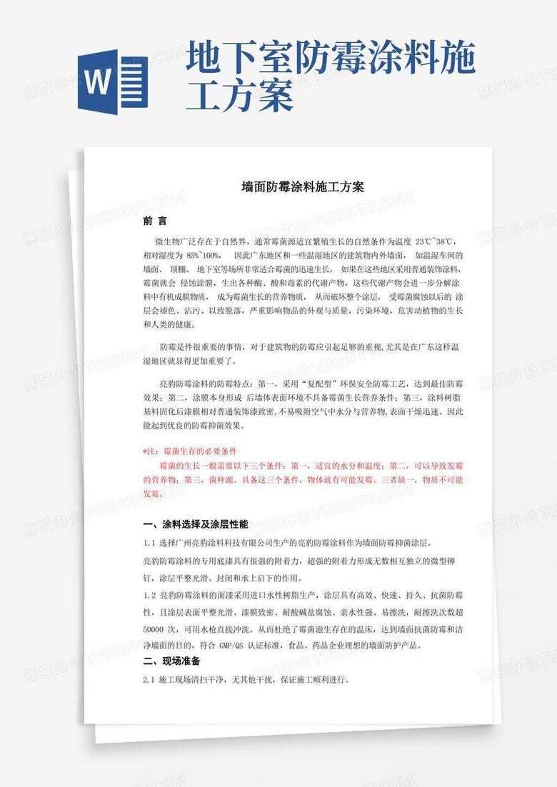 制药厂车间墙面防霉涂料施工方案