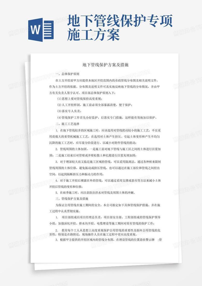地下管线保护方案及措施
