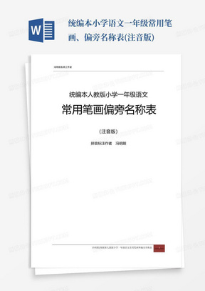 统编本小学语文一年级常用笔画、偏旁名称表(注音版)