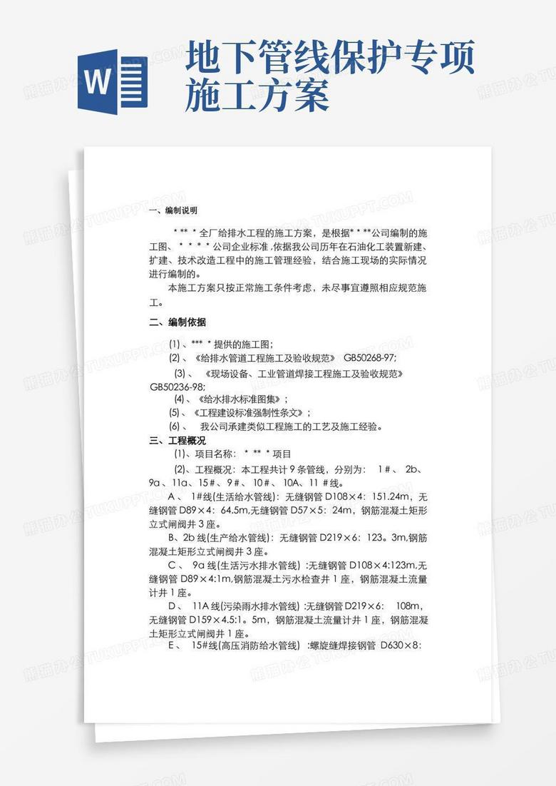 地下管线工程施工方案汇总