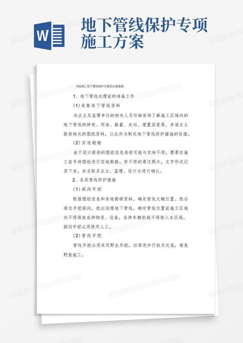 市政施工地下管线保护方案及应急措施