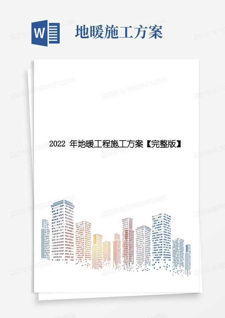 2022年地暖工程施工方案【完整版】