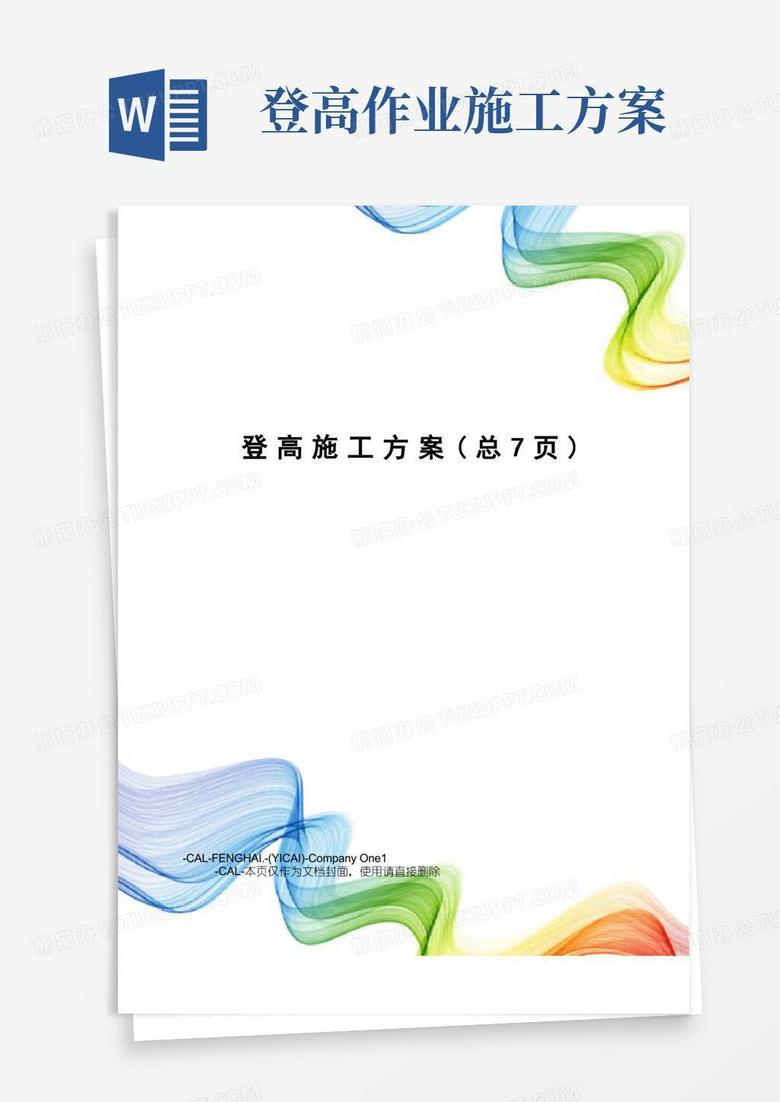 登高施工方案