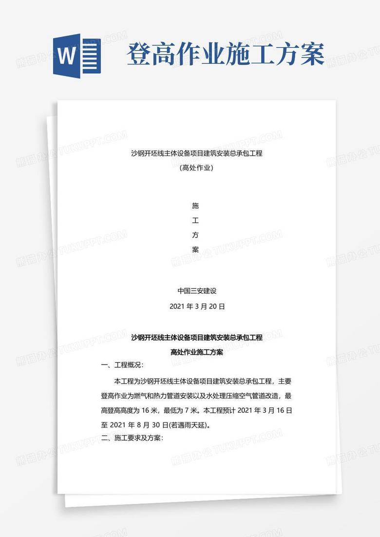 登高作业施工方案标准版