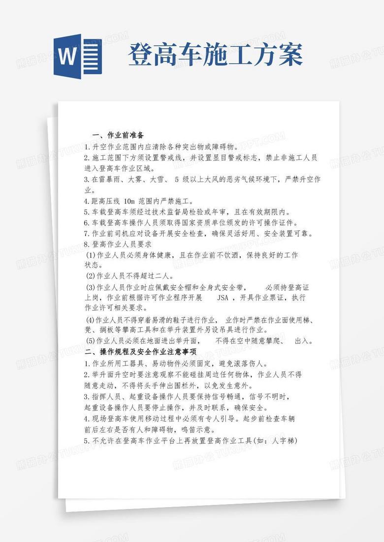 登高车安全作业规范