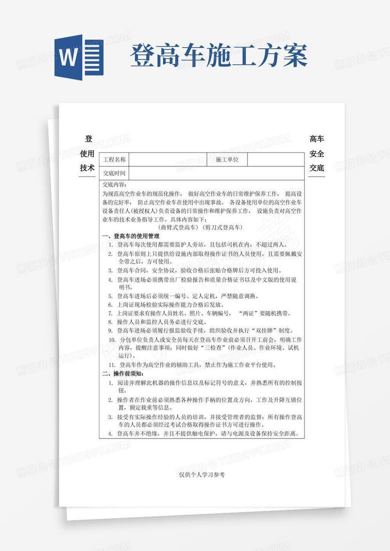 登高车使用安全技术交底