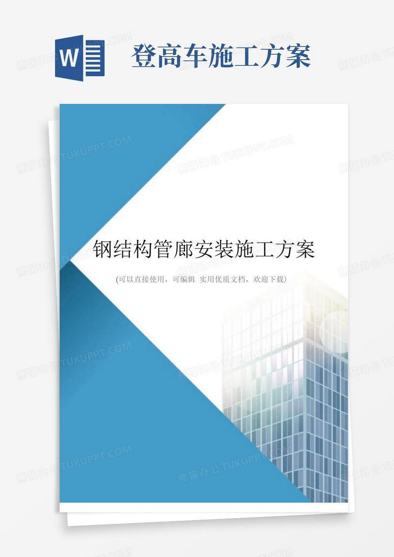 钢结构管廊安装施工方案(完整版)