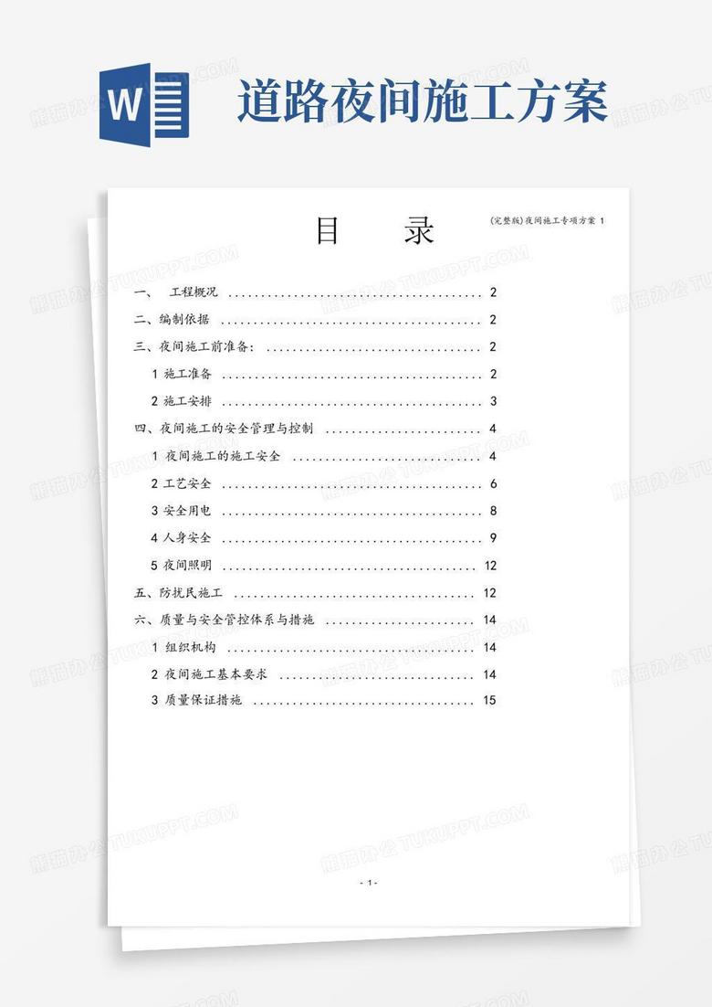 (完整版)夜间施工专项方案