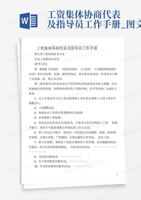 工资集体协商代表及指导员工作手册_图文-