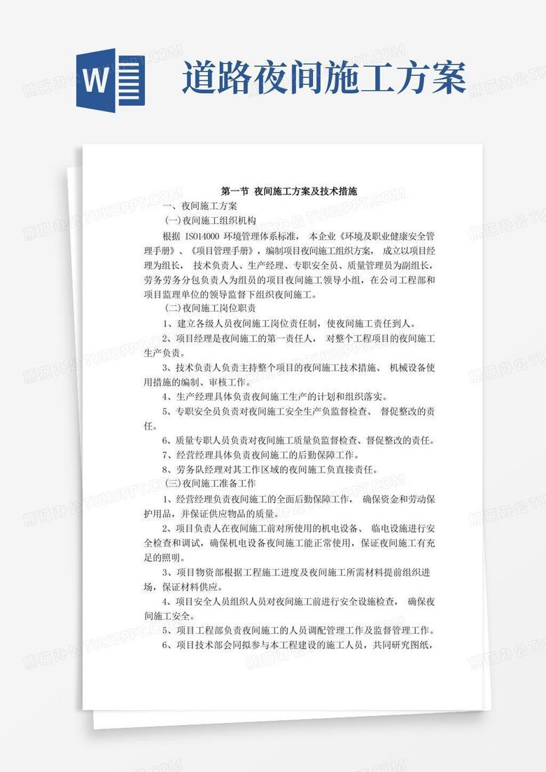 夜间施工方案及技术措施