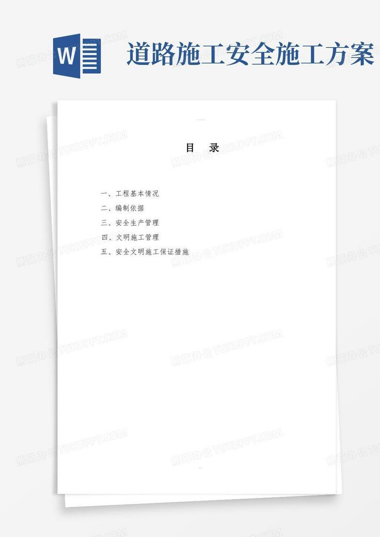 道路改造工程安全文明施工方案