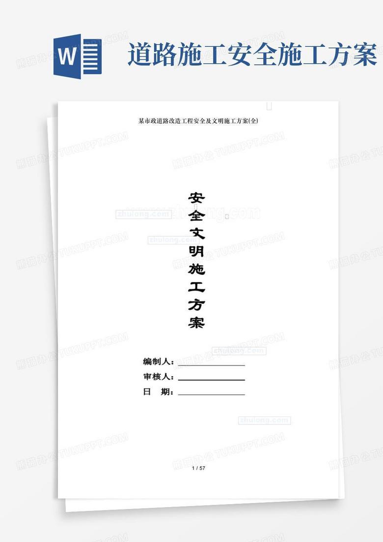 某市政道路改造工程安全及文明施工方案(全)