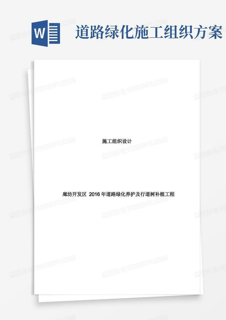 道路绿化养护及行道树补植工程施组施工组织方案