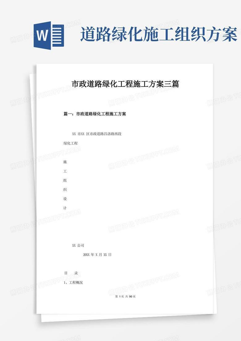 市政道路绿化工程施工方案三篇