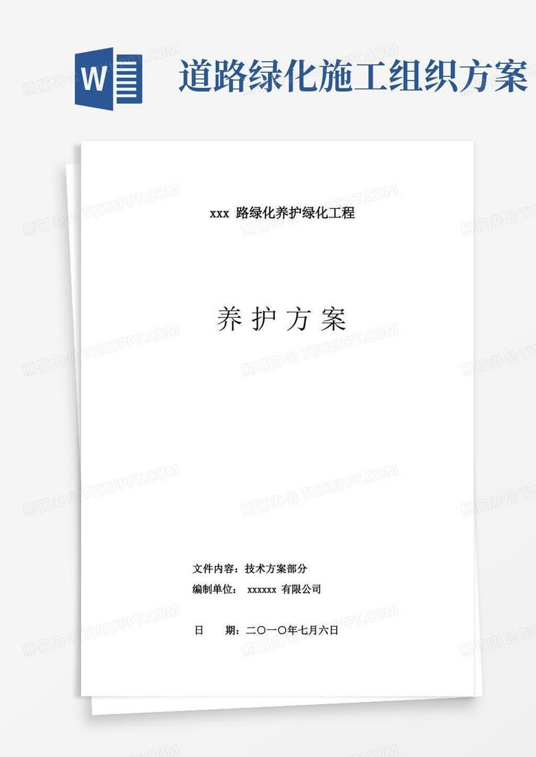 市政道路绿化养护方案