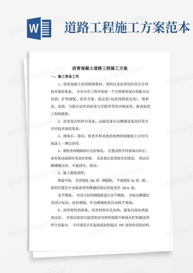 沥青混凝土道路工程施工方案