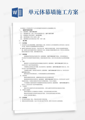 单元式玻璃幕墙工程施工工艺——企业标准