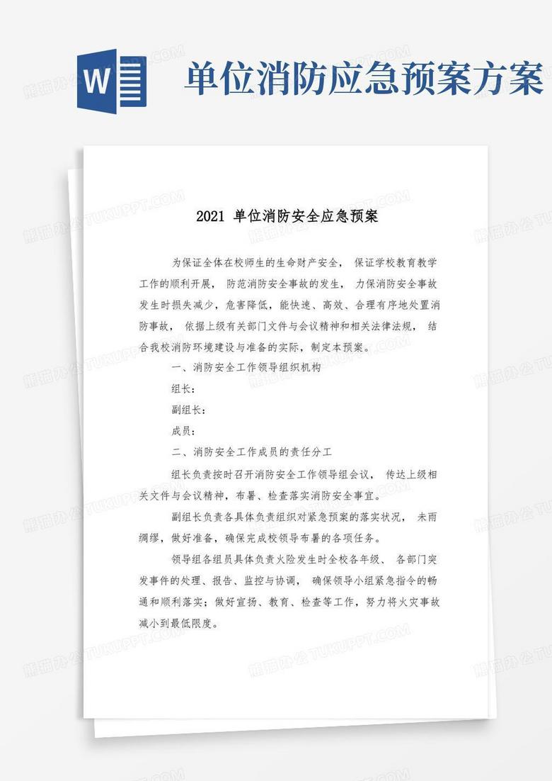 2021单位消防安全应急预案