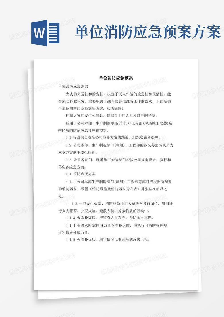 单位消防应急预案
