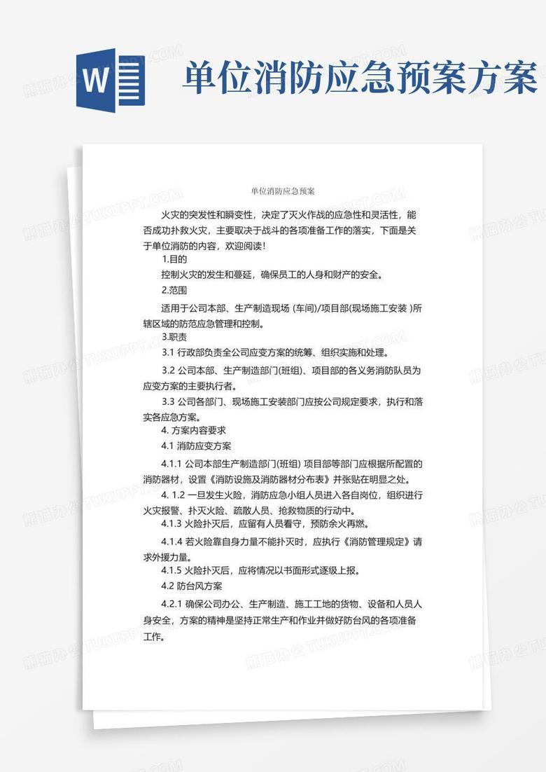 单位消防应急预案_应急预案_