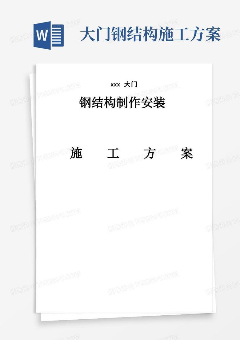 钢结构大门施工方案【范本模板】