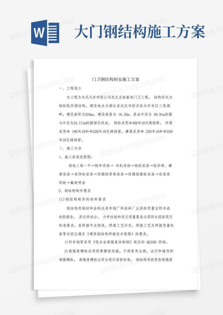 门卫钢结构制安的施工方案