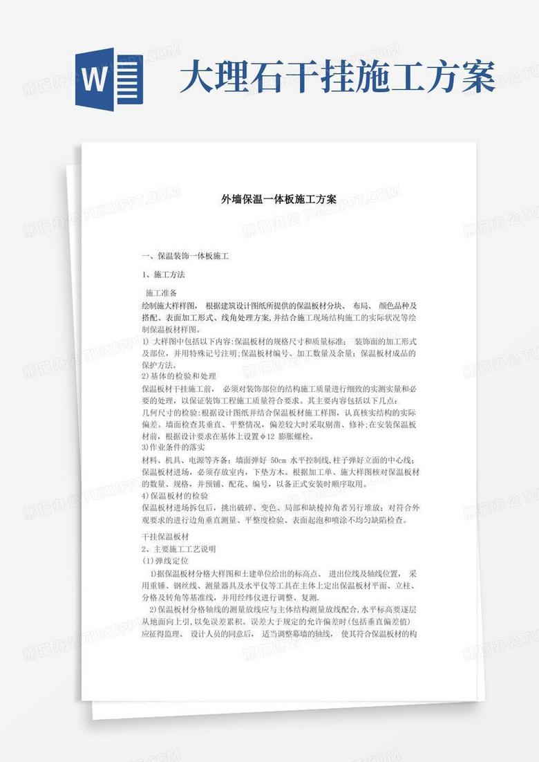 保温装饰一体板干挂施工方案-干挂大理石方案修改