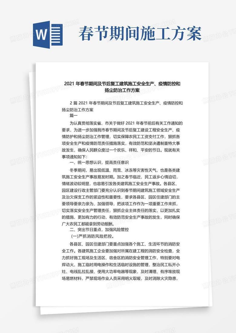 2021年春节期间及节后复工建筑施工安全生产、疫情防控和扬尘防治工作方案