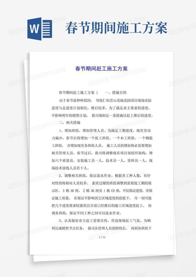 春节期间赶工施工方案