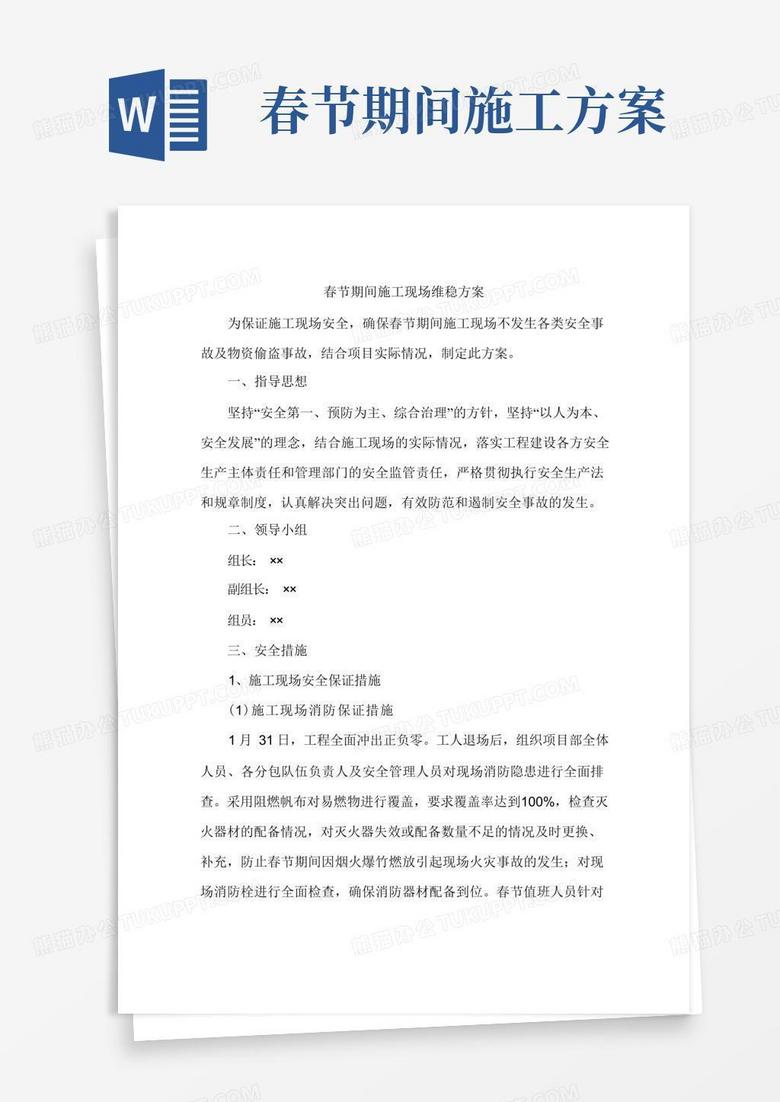 春节期间施工现场维稳方案