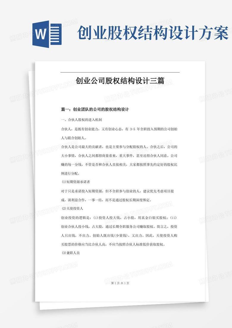创业公司股权结构设计三篇
