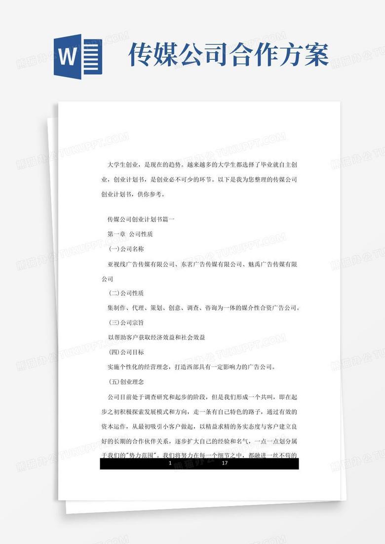 传媒公司创业计划书