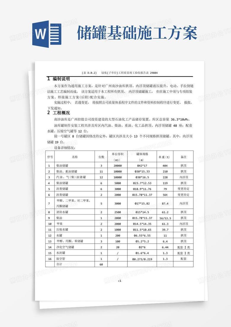 储罐施工方案