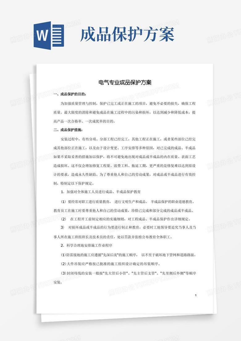 电气专业成品保护方案