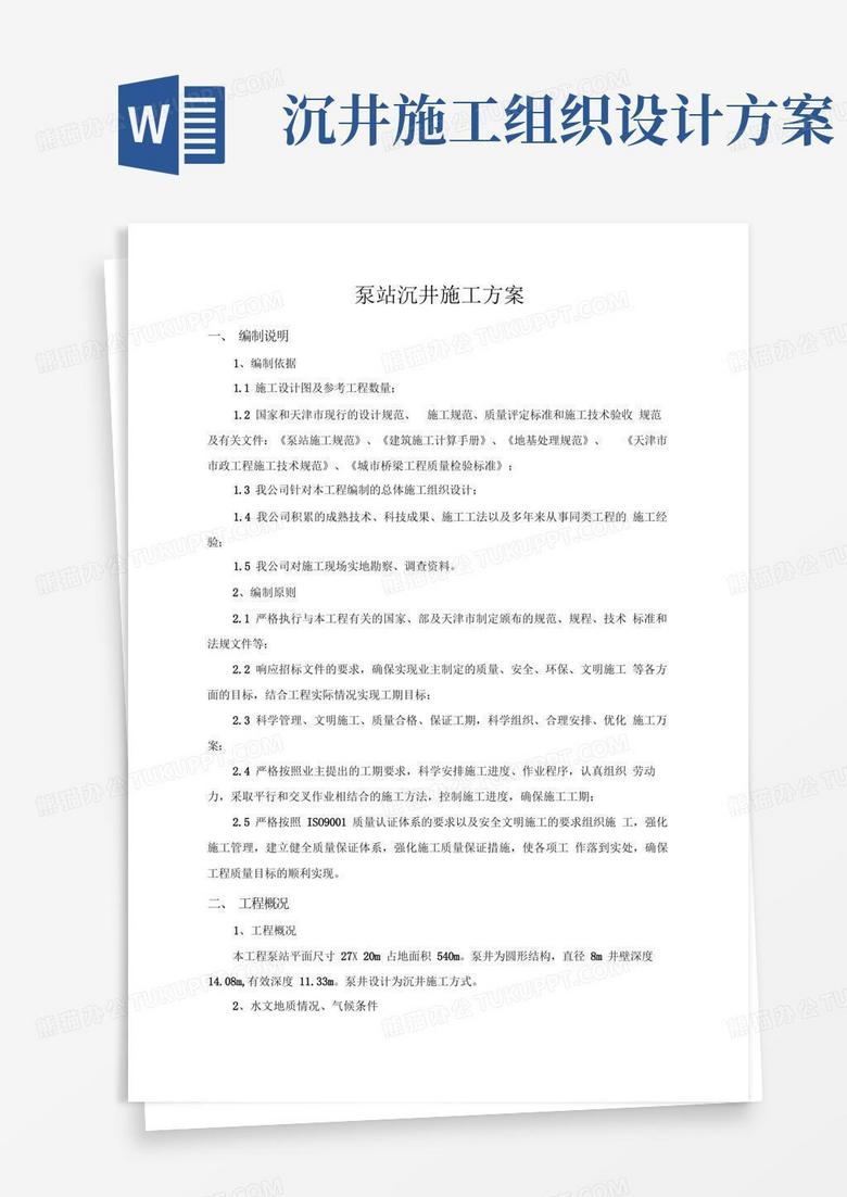 泵站沉井施工组织设计方案