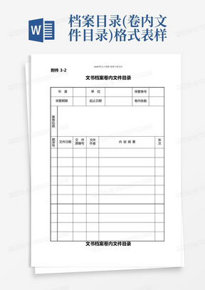 档案目录(卷内文件目录)格式表样