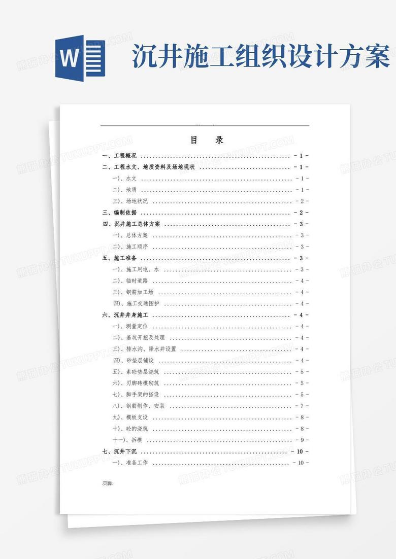 雨水泵站沉井工程施工组织设计方案10.